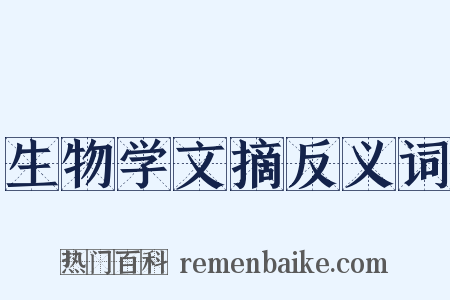 生物学文摘反义词是什么意思的图片